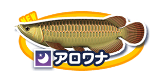 アロワナ