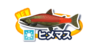 ヒメマス