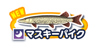 マスキーパイク
