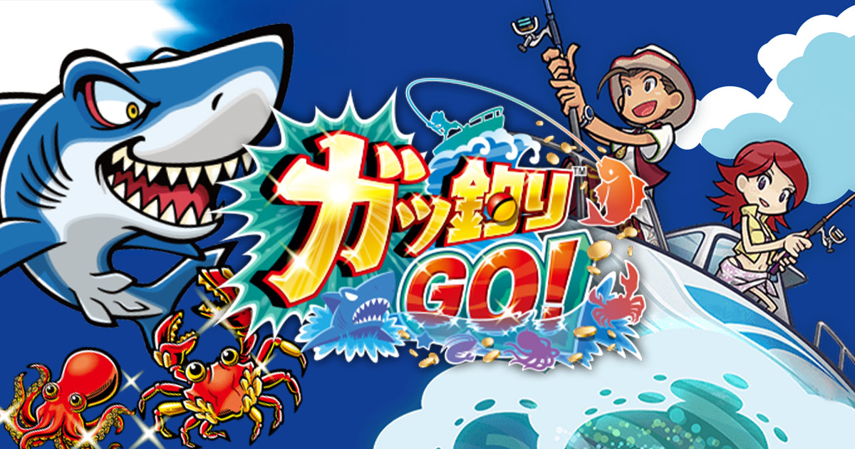 ガッ釣りGO！ | アーケードメダル釣りゲーム｜セガ